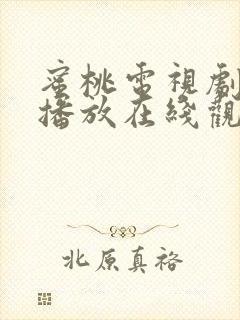蜜桃电视剧免费播放在线观看韩剧