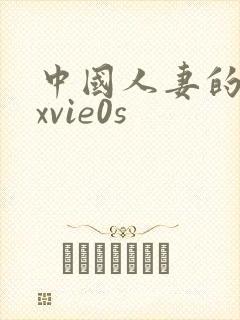 中国人妻的呻吟xvie0s封面