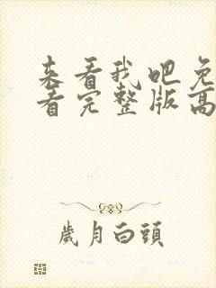 来看我吧免费观看完整版高清封面