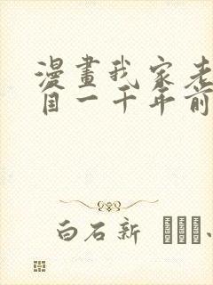 漫画我家老婆来自一千年前在线免费全集