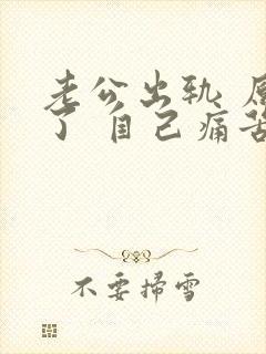 老公出轨 原谅了 自己痛苦怎么办