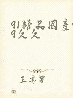 91精品国产99久久封面