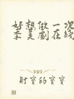 好想做一次第一季美剧在线观看封面