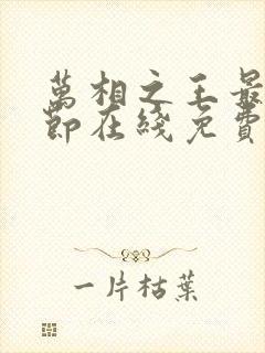 万相之王最新章节在线免费阅读