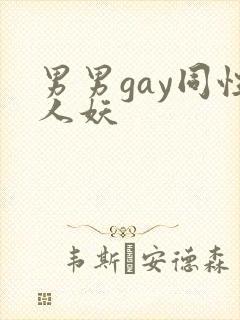 男男gay同性人妖封面