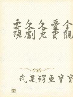 要久久爱全集电视剧免费观看封面