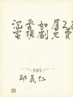 沉香如屑2在线电视剧免费观看