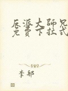 反派大师兄漫画免费下拉式六漫画封面