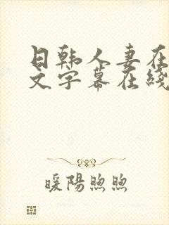 日韩人妻在线中文字幕在线视频封面