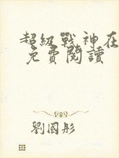 超级战神在都市 免费阅读
