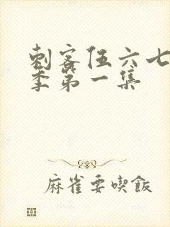 刺客伍六七第3季第一集
