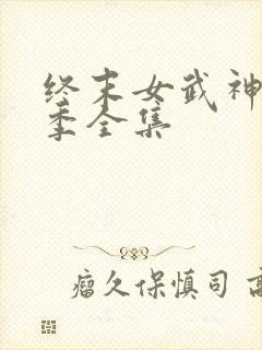 终末女武神第三季全集