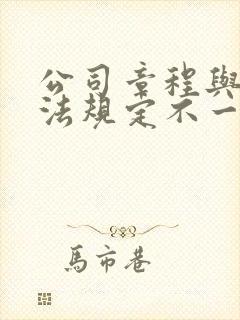 公司章程与公司法规定不一致