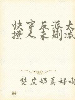 快穿反派太宠太撩人未删减