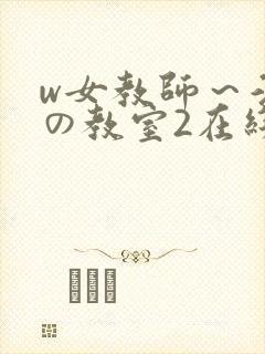 w女教师～淫辱の教室2在线播放封面
