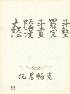 大陆斗罗斗罗大陆漫画完整免费封面