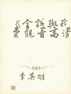 《金钱与我》免费观看高清封面