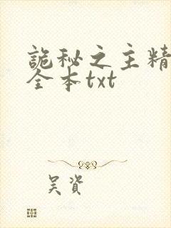 诡秘之主精校版全本txt