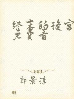 终末的后宫漫画免费看