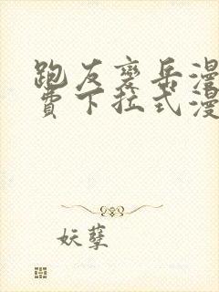 跑友变岳漫画免费下拉式漫画星球