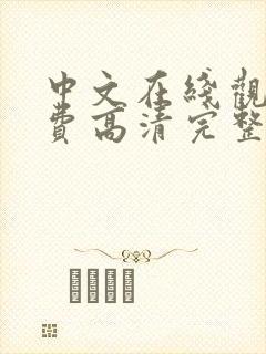 中文在线观看免费高清完整版在线