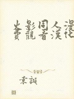 火影同人漫画免费观看汉化