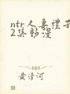 ntr人妻礼子2集动漫封面