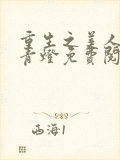 重生之美人侍君青灯免费阅读全文
