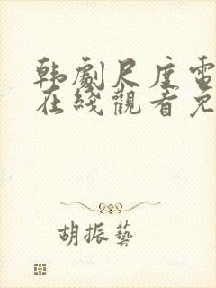 韩剧尺度电视剧在线观看免费封面