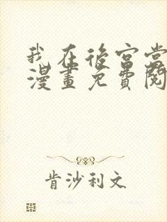 我在后宫当大佬漫画免费阅读