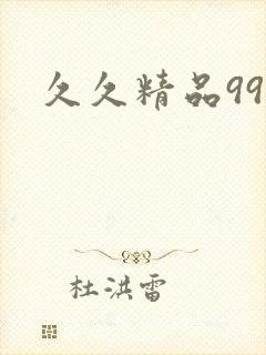 久久精品99久
