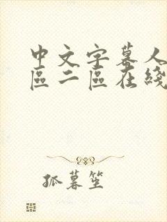 中文字幕人妻一区二区在线看