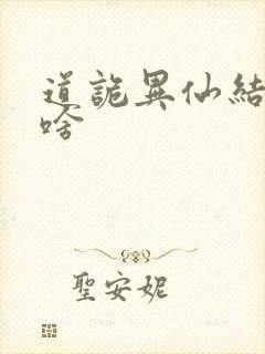 道诡异仙结局是啥
