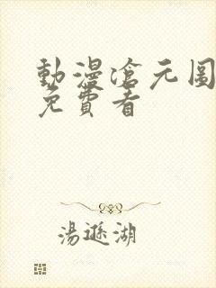 动漫沧元图在线免费看封面