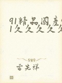 91精品国产91久久久久久麻豆