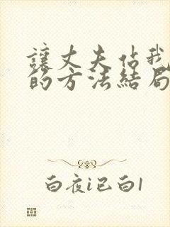 让丈夫站我这边的方法结局免费阅读封面