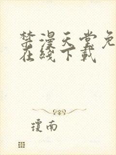 禁漫天堂免费版在线下载