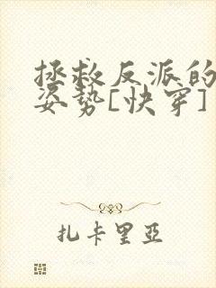 拯救反派的最难姿势[快穿]