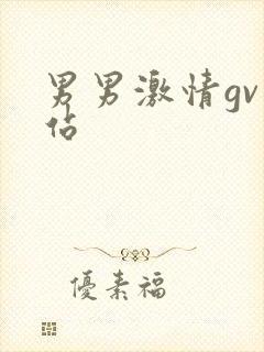 男男激情gv网站