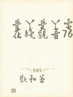爱丫爱丫电视剧在线观看765封面