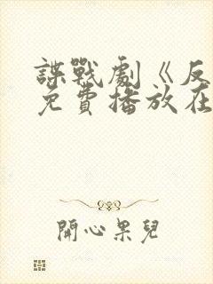 谍战剧《反目》免费播放在线观看