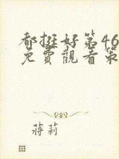 都挺好第46集免费观看策驰
