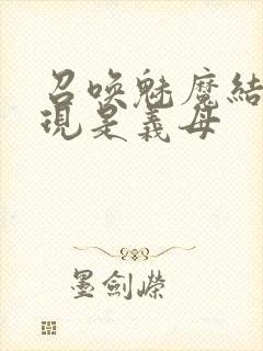 召唤魅魔结果发现是义母封面