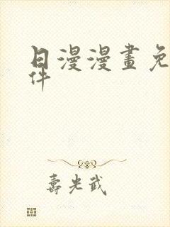 日漫漫画免费软件