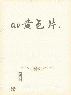 av黄色片.