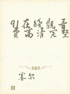 91在线观看免费高清完整版下载
