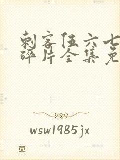 刺客伍六七记忆碎片全集免费看封面