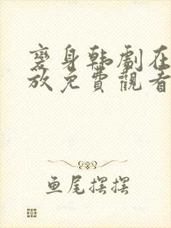 变身韩剧在线播放免费观看全集封面