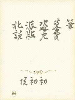 北派盗墓笔记小说版免费