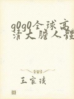 g0g0全球高清大胆人体艺术